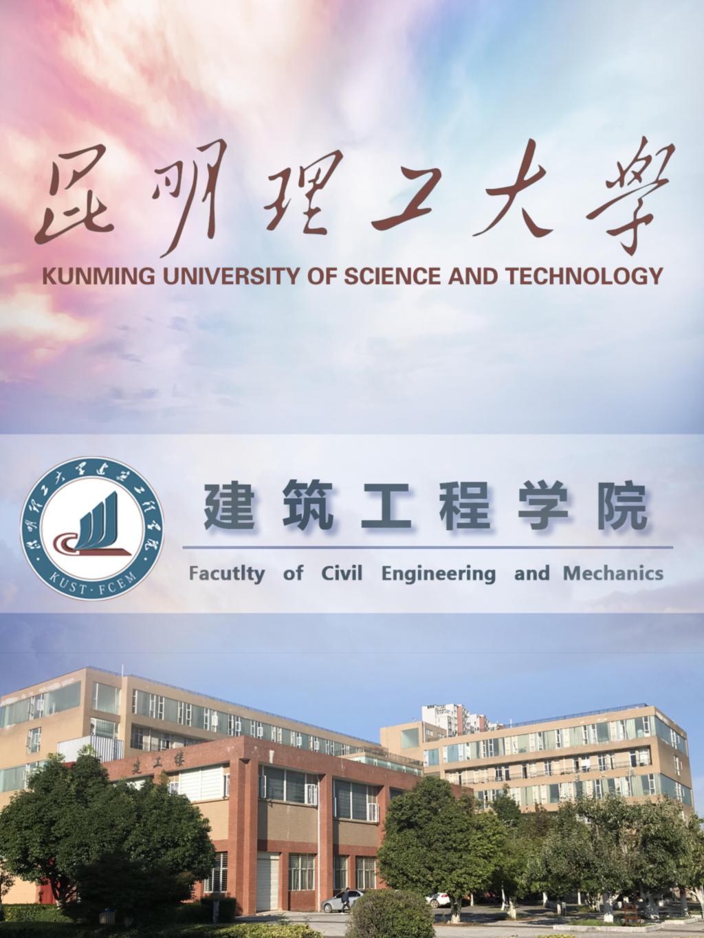 学院简介-昆明理工大学建筑工程学院